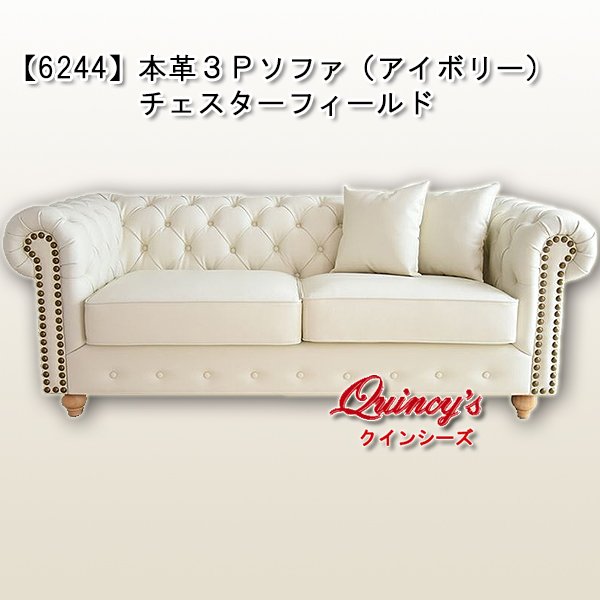 画像1:  送料無料！！【6244】３Ｐソファ（本革アイボリー）チェスターフィールド (1)