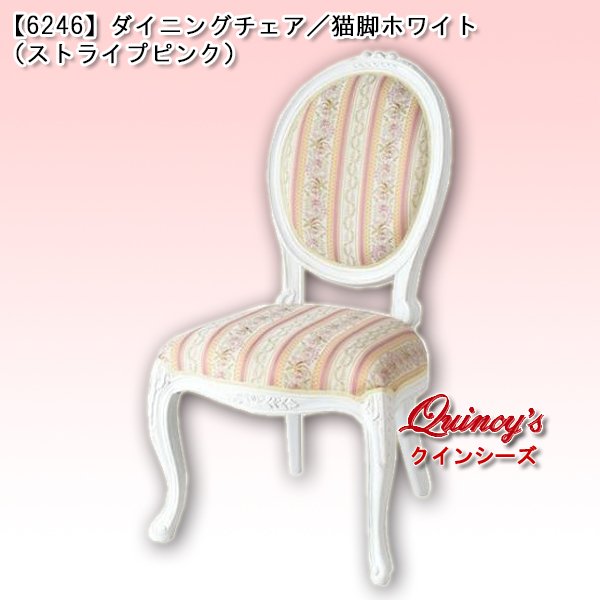 画像1: 送料無料！【6246】ダイニングチェアー（猫脚ホワイト）ストライプピンク (1)