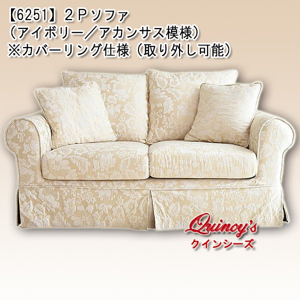 画像1: 送料無料！【6251】２Ｐソファ（アイボリー／アカンサス模様）※カバーリング仕様（取り外し可能） (1)