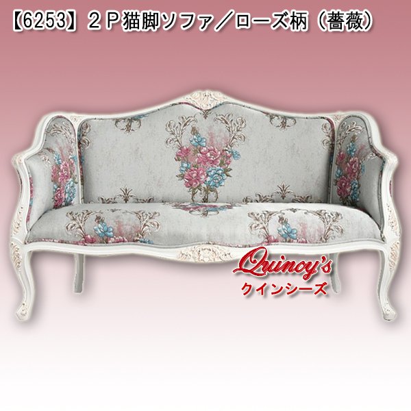 画像1: 送料無料！【6253】猫脚２Ｐソファ／ローズ柄（薔薇） (1)