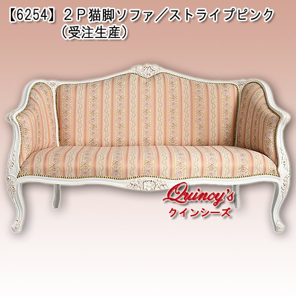 画像1: 送料無料！【6254】猫脚２Ｐソファ／ストライプピンク（受注生産品） (1)