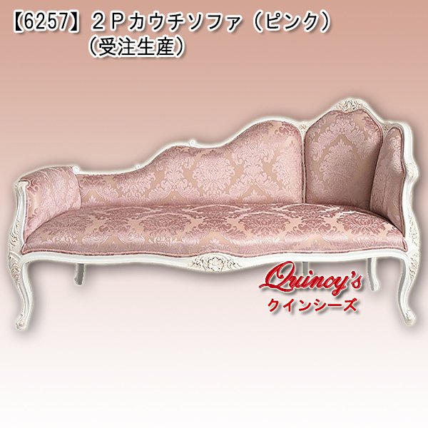 画像1: 送料無料！【6257】２Ｐカウチソファ／ピンク（受注生産品） (1)