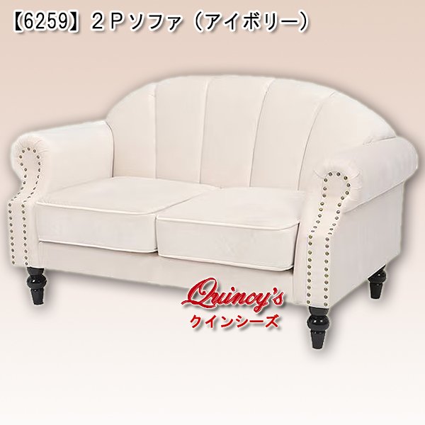 画像1: 送料無料！【6259】２Ｐソファ（アイボリー） (1)