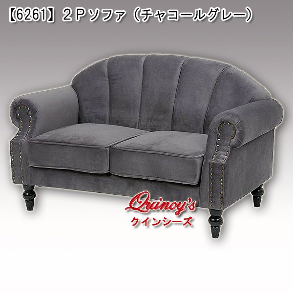 画像1: 送料無料！【6261】２Ｐソファ（チャコールグレー） (1)