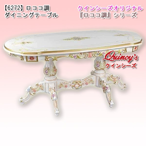 画像1: 送料無料【6272】ロココ調ダイニングテーブル（１６０ｃｍ）※お取り寄せ品 (1)