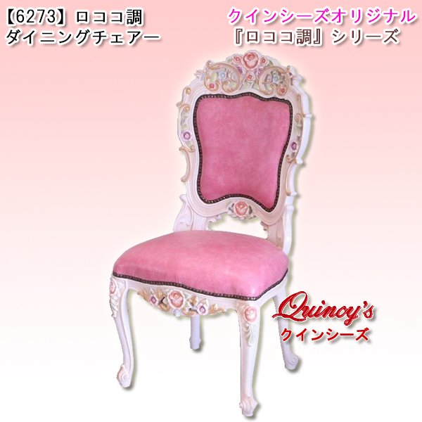 画像1: 送料無料！【6273】ロココ調ダイニングチェアー※お取り寄せ品 (1)
