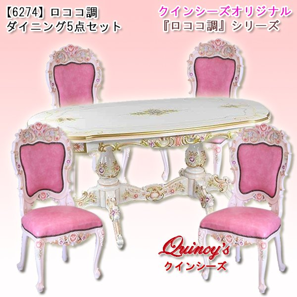 画像1: 送料無料【6274】ロココ調ダイニング5点セット※お取り寄せ品 (1)