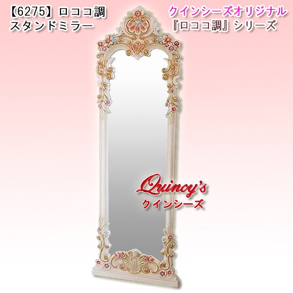 画像1: 送料無料！【6275】ロココ調スタンドミラー (1)