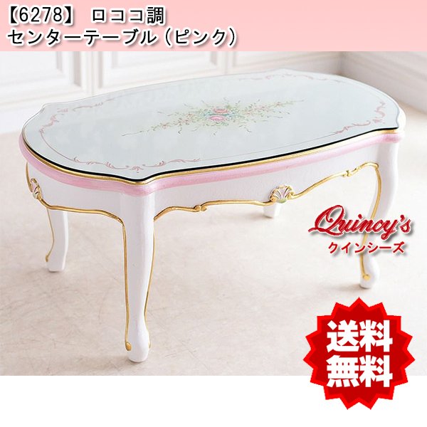 画像1: 送料無料【6278】ロココ調センターテーブル（１００ｃｍ） (1)