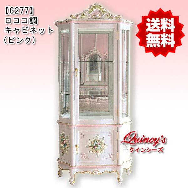 画像1: 送料無料！【6277】ロココ調キャビネット (1)