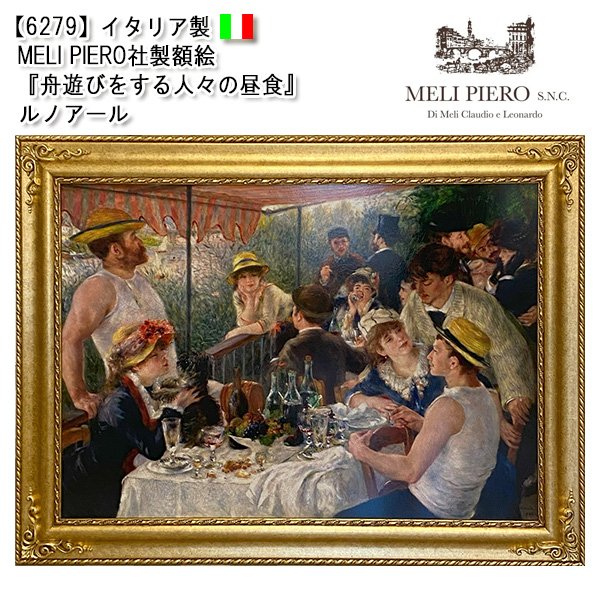 画像1: 【6279】イタリア メリ・ピエーロ　社製　複製画　額絵　『舟遊びをする人々の昼食』ルノアール (1)