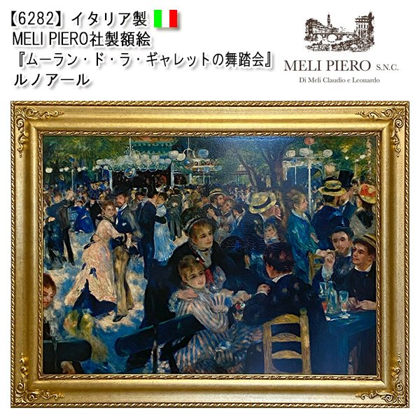 画像1: 【6282】イタリア メリ・ピエーロ　社製　複製画　額絵　『ムーラン・ド・ラ・ギャレットの舞踏会』ルノアール (1)