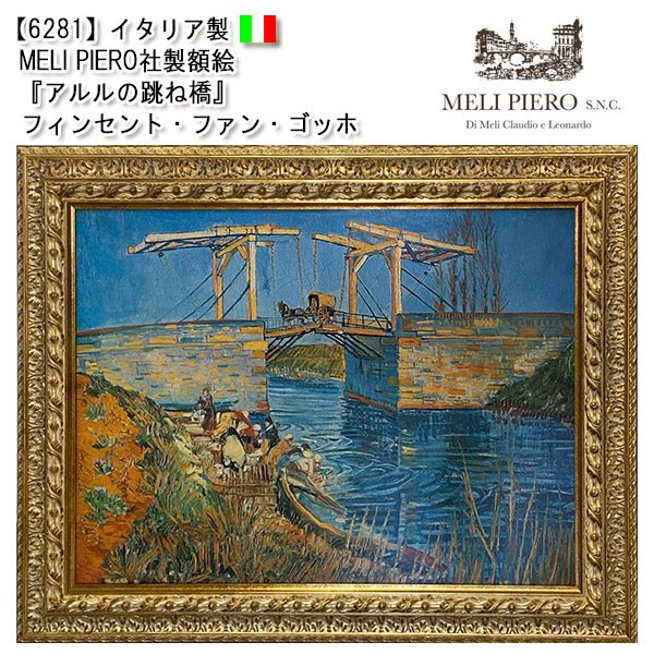 画像1: 【6281】イタリア メリ・ピエーロ社製　複製画　額絵　『アルルの跳ね橋』フィンセント・ファン・ゴッホ (1)