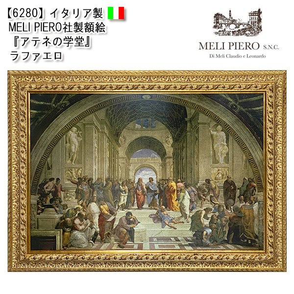 画像1: 【6280】イタリア メリ・ピエーロ社製　複製画　額絵　『アテネの学堂』ラファエロ (1)
