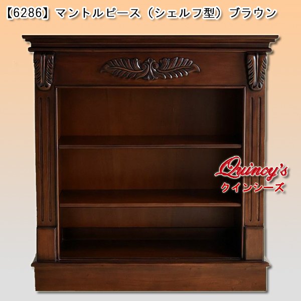 画像1: 送料無料【6286】 マントルピース（シェルフ型）ブラウン (1)