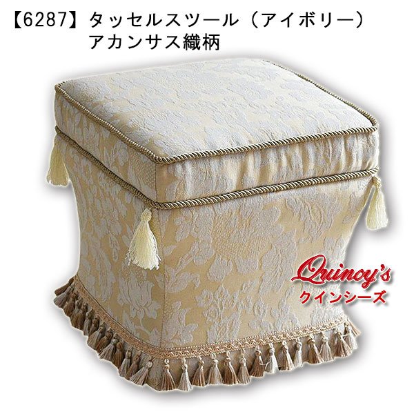 画像1: 送料無料！【6287】タッセルスツール（アイボリー）アカンサス織柄 (1)