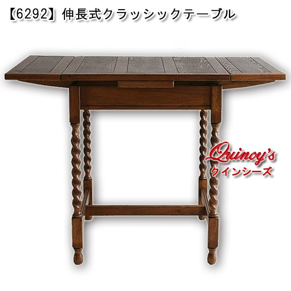 画像1: 送料無料【6292】伸長式クラッシックテーブル (1)