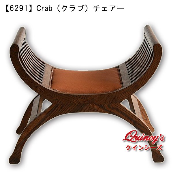 画像1: 送料無料！【6291】Crab（クラブ）チェアー (1)