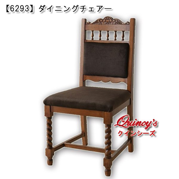 画像1: 送料無料【6292】クラッシックダイニングチェアー (1)