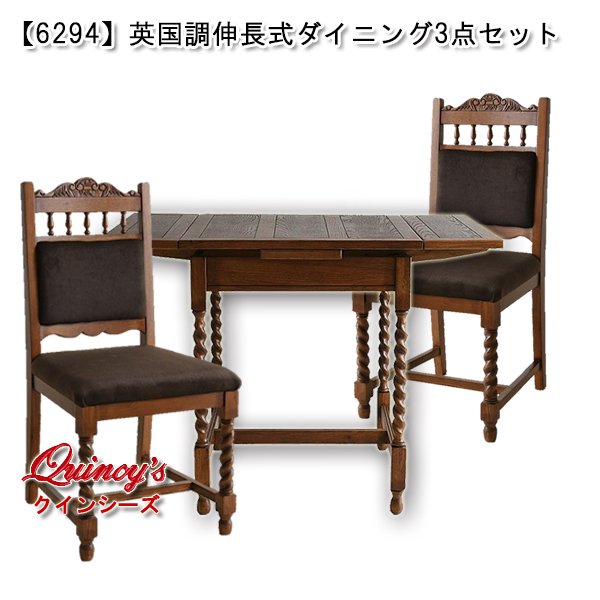画像1: 送料無料【6294】英国調伸長式ダイニング３点セット (1)