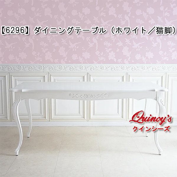 画像1: 送料無料【6296】ダイニングテーブル（猫脚／ホワイト）170cm (1)