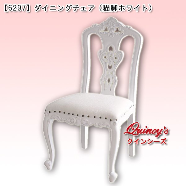 画像1: 送料無料！【6297】ダイニングチェアー（猫脚ホワイト）レザー (1)