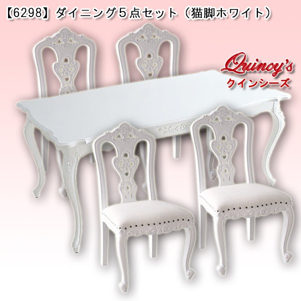 画像1: 送料無料！【6298】ダイニング5点セット（ホワイトプリンセス）130cm (1)