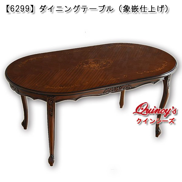 画像1: 【6299】ダイニングテーブル（象嵌仕上げ）165cm (1)