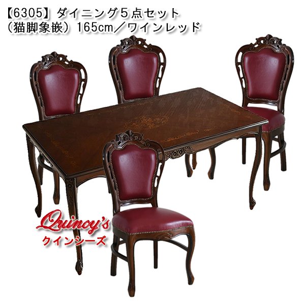 画像1: 【6305】ダイニング5点セット（猫脚／象嵌）165cm／ワインレッド (1)