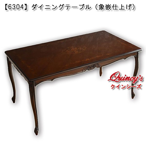 画像1: 【6304】ダイニングテーブル（象嵌仕上げ）165cm (1)