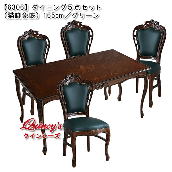 画像1: 【6306】ダイニング5点セット（猫脚／象嵌）165cm／グリーン (1)