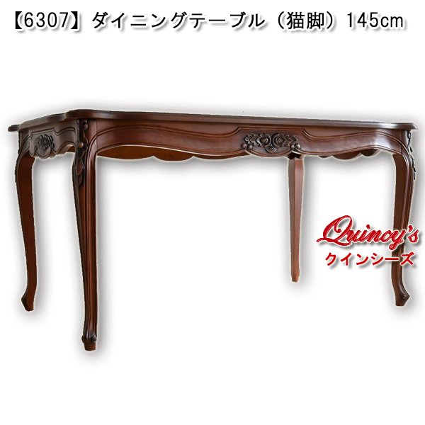 画像1: 【6307】ダイニングテーブル（猫脚）145cm (1)
