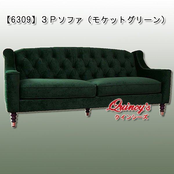 画像1:  送料無料！！【6308】３Ｐソファ（モケットグリーン） (1)