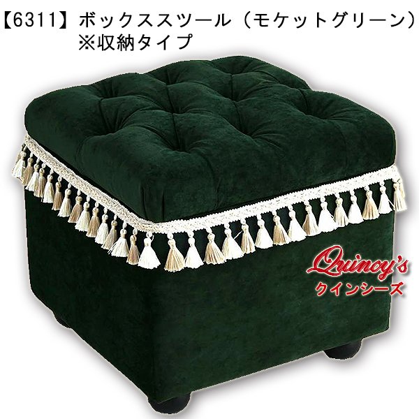 画像1: 送料無料！【6311】ボックスツール（モケットグリーン）※収納タイプ (1)