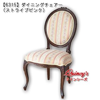送料無料！【6315】ダイニングチェアー（猫脚）ストライプピンク