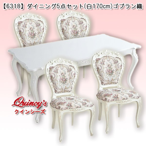 画像1: 送料無料！【6318】ダイニング5点セット（170cm）ゴブラン織り (1)