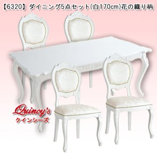 ロココ調ダイニング5点セット ※ガラストップサービス ロココ調