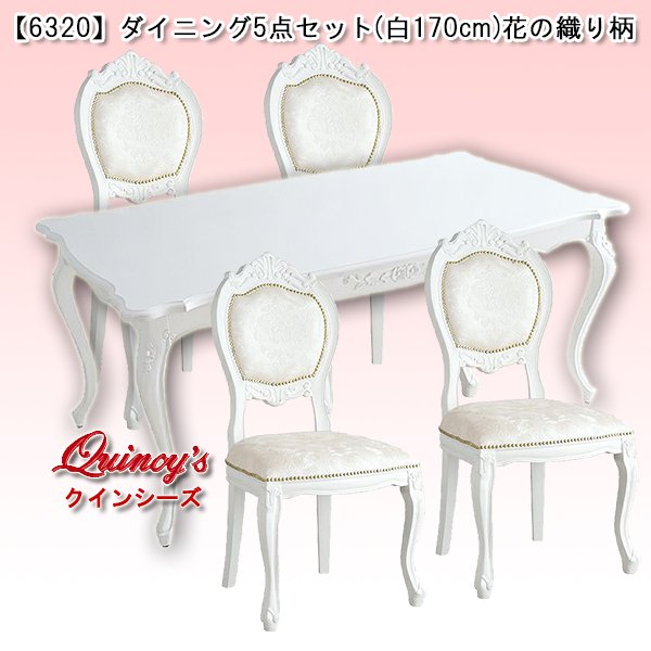 画像1: 送料無料！【6320】ダイニング5点セット（170cm）花の織り柄 (1)