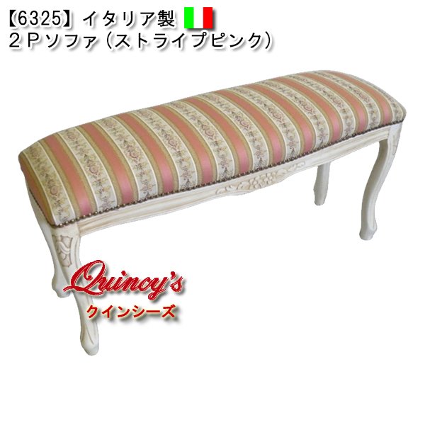 画像1: 【6325】イタリア製 2Pスツール (ストライプピンク) (1)