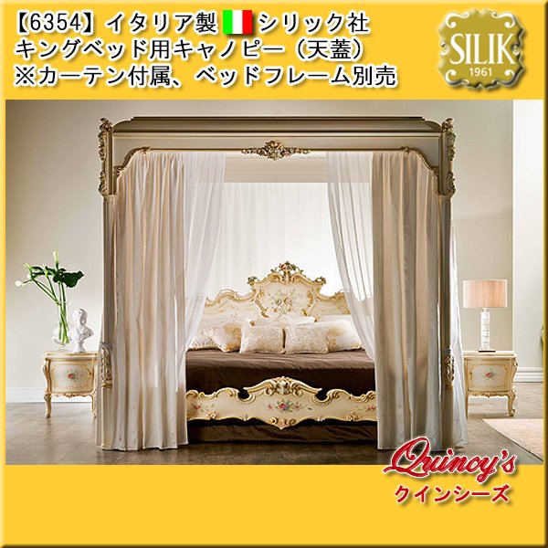 画像1: 【6354】 イタリア製 シリック社 キャノピー（天蓋） ※カーテン付属 #7708KS（ご予約対応品） (1)