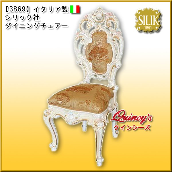 画像1: 最安値！【3869】 イタリア製 シリック社 ダイニングチェアー#997（ご予約対応品） (1)