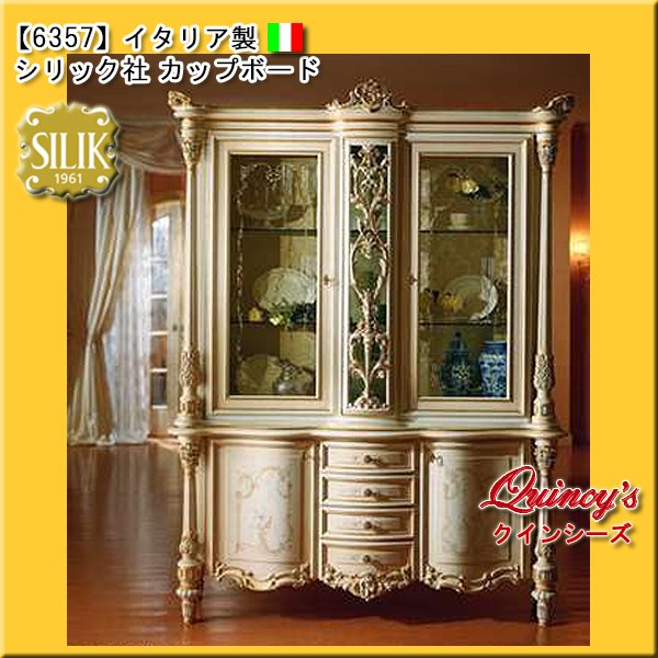 画像1: 【6357】イタリア製 シリック社  カップボード#9951（ご予約対応品） (1)