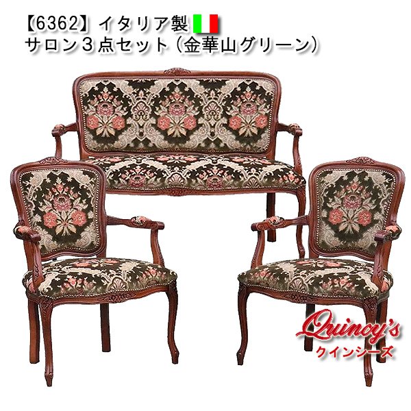 画像1: 最安値！【6362】イタリア製　サロン3点セット（金華山グリーン）ロココ調　 (1)