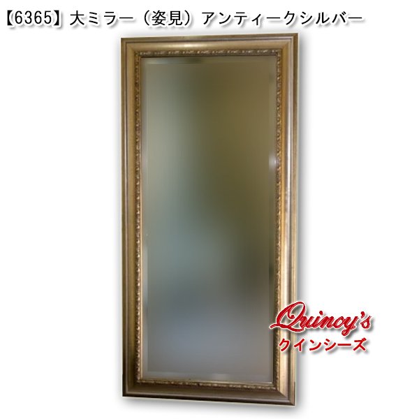 画像1: ★送料無料★【6365】大ミラー（姿見）アンティークシルバー (1)
