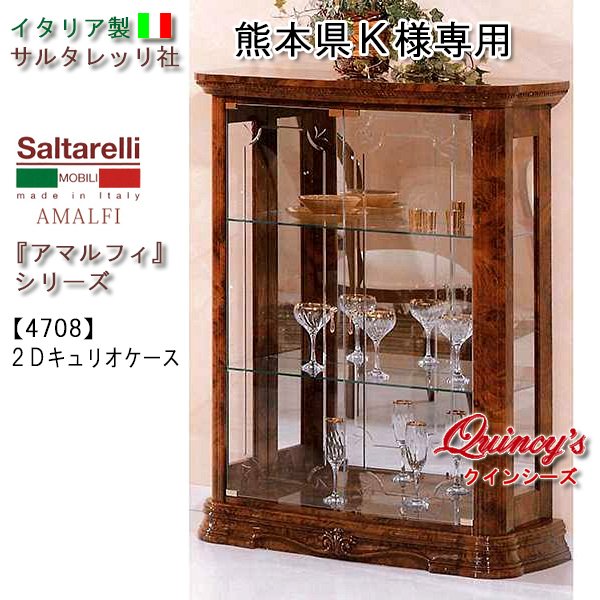 画像1: 熊本県Ｋ様専用（開梱設置送料込み）【4708-S】 アマルフィ　イタリア製　２Ｄキュリオケース　ブラウン　サルタレッリ社 (1)