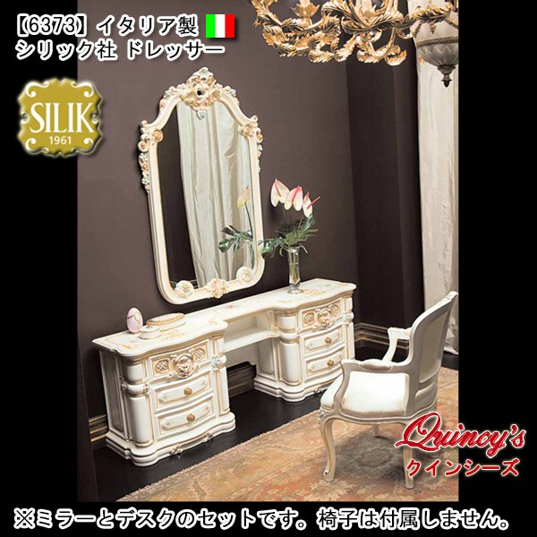 画像1: 送料無料【6373】イタリア製 シリック社 ドレッサー#767+#764（ご予約対応品） (1)