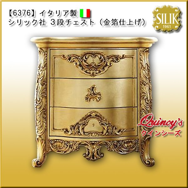 画像1: 送料無料【6376】 イタリア製 シリック社 3段チェスト（金箔仕上げ） #7783（ご予約対応品） (1)