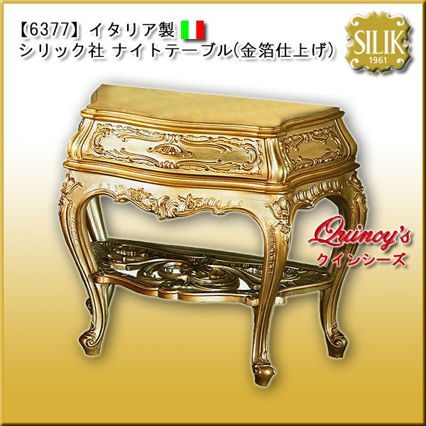 画像1: 送料無料【6377】 イタリア製 シリック社 ナイトテーブル（金箔仕上げ） #783（ご予約対応品） (1)