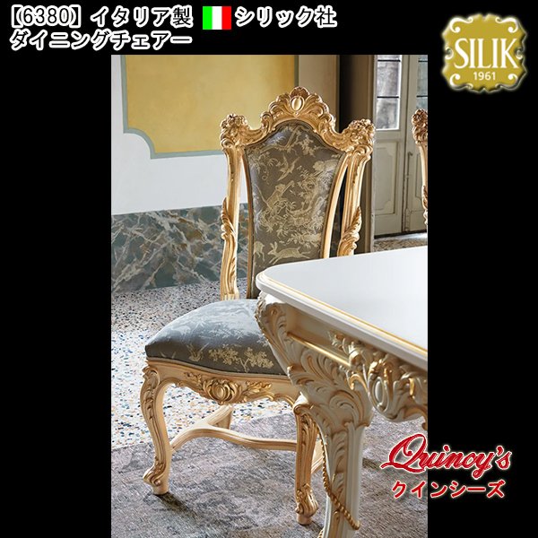 画像1: 送料無料【6380】イタリア製 シリック社 ダイニングチェアー #9967（ご予約対応品） (1)