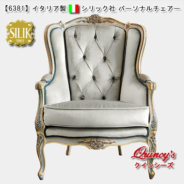 画像1: 送料無料【6381】 イタリア製 シリック社 パーソナルチェアー #8901（ご予約対応品） (1)